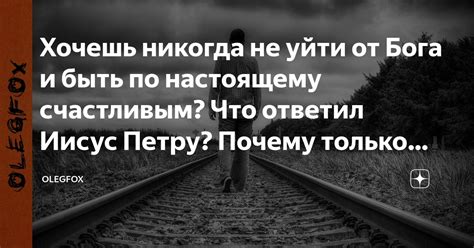 Хочешь никогда не уйти от Бога и быть по настоящему счастливым? Что ...