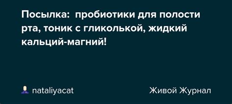 Посылка: пробиотики для полости рта, тоник с гликолькой, жидкий кальций ...