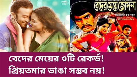 বেদের মেয়ে জোসনার ৩ টি রেকর্ড যা প্রিয়তমা কখনো ভাঙতে পারবেনা