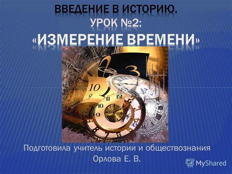 Презентация на тему: "Подготовила учитель истории и обществознания ...
