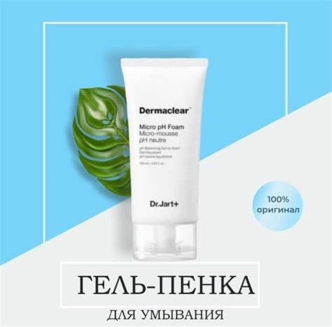 Dermaclear Micro pH Foam Micro-Mousse pH Neutre Balancing Gel-to-foam ...