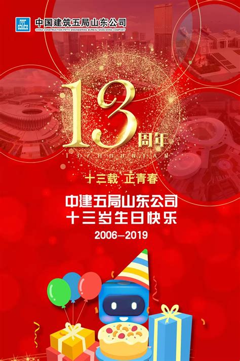 十三岁生日快乐！很高兴遇见你中建五局山东公司 搜狐大视野 搜狐新闻