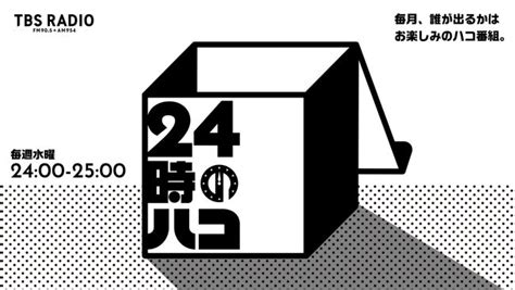 みんなのライブ配信「ふわっち」、tbsラジオ「24時のハコ」特別企画 6月パーソナリティのハナコが「ふわっち」に登場 エンタメラッシュ