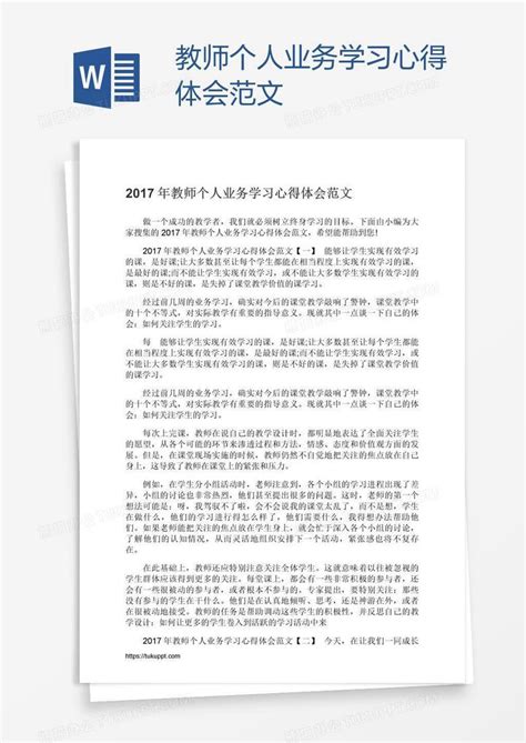 教师个人业务学习心得体会范文word模板下载编号grgagzdz熊猫办公