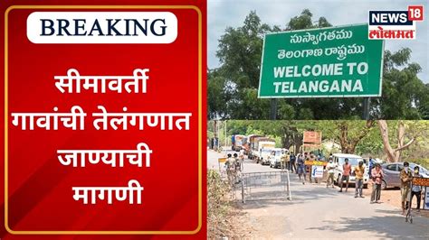 Maharashtra Telangana Border नांदेडमधील सीमावर्ती गावांची तेलंगणात