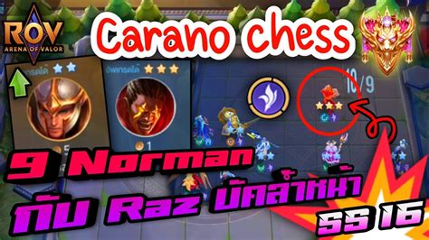 ROV Carano Chess SS16 คอมโบสดเกรยน 9 Norman กบ Raz ตวตงยนลำ