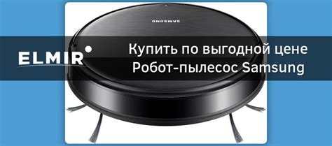 Робот-пылесос Samsung VR05R5050WK купить | ELMIR - цена, отзывы ...