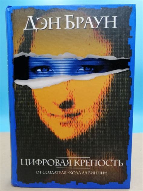 Цифровая крепость Дэн Браун - купить с доставкой по выгодным ценам в ...