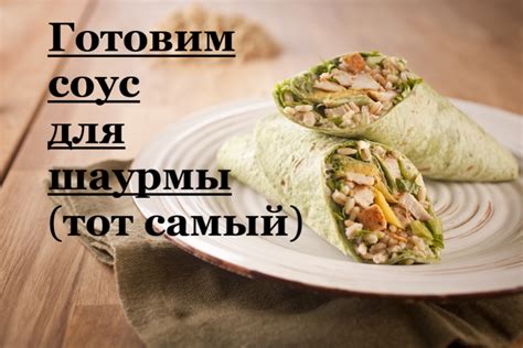 Настоящий соус для шаурмы "как в ларьке" - рецепт автора Лана