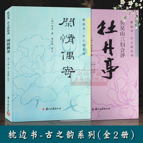 枕边书古之韵系列 全套2册 闲情偶寄 吴吴山三妇合评牡丹亭青少年高学生成人课外文学阅读学习研究丛书国学经典书籍官方正版书籍 虎窝淘