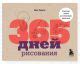 Книга 365 дней рисования. Пошаговые техники для начинающих художников ...