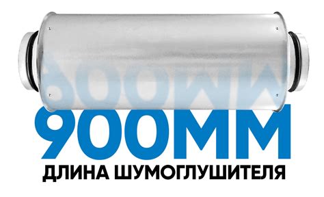 Шумоглушитель 125 (длина 900 мм), цена в Санкт-Петербурге от компании ...