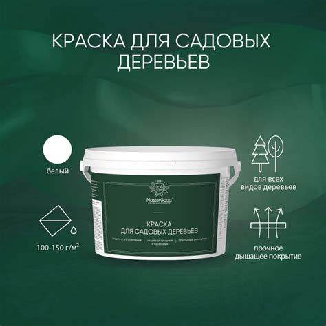 Краска для садовых деревьев MasterGood (2,7 кг) / Для стволов и ...
