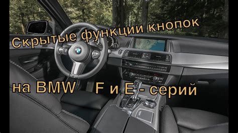 Что за скрытые функции кнопок BMW ? Полезная вещь, о которой мало кто ...