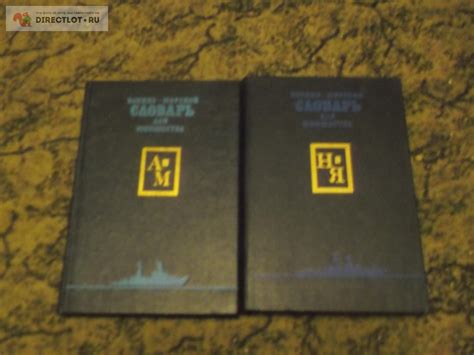 Военно-Морской Словарь для юношества 2 тома СССР купить в Омске цена ...