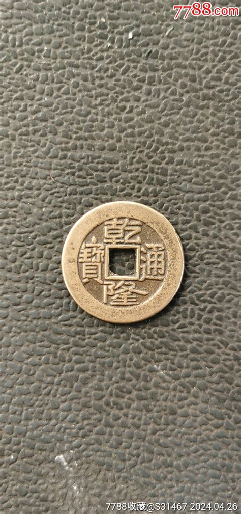 乾隆通宝宝泉，传世美品黄亮25尺寸货币古币藏宝阁杂件【7788收藏收藏热线】