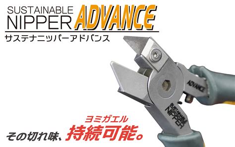 サステナニッパーadvance プラモ向上委員会