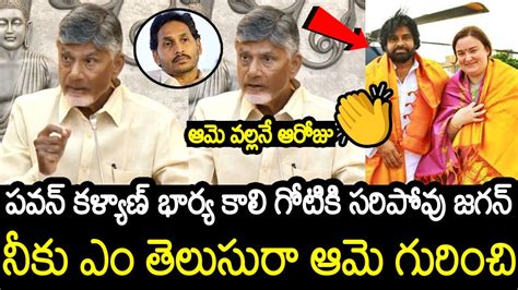 Chandra Babu Serious Reply To YS Jagan Comments About Pawan Kalyan Wife