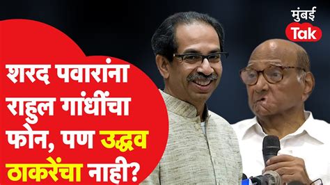 Sharad Pawar यांना Rahul Gandhi यांचा फोन पण Uddhav Thackeray यांचा