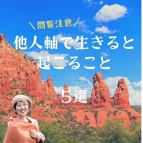 他人軸で生きると起こること 5選 自分を解放して魂が望む人生を生きる スピリアル・ライフコーチ篤姫