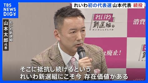 【速報】山本太郎代表続投決まる れいわ新選組代表選挙｜tbs News Dig Youtube