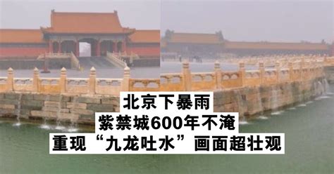 北京下暴雨 紫禁城600年不淹 重现“九龙吐水”画面超壮观 新生活报 Ilifepost爱生活