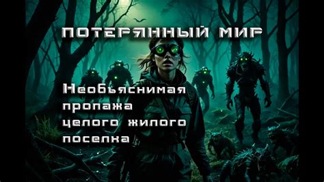Тайна исчезновения целого жилого поселка - страшные истории - YouTube