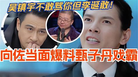 向佐鼻孔演技当面爆料甄子丹戏霸？吴镇宇不敢骂你但李诞敢！综艺 娱乐 搞笑 脱口秀 无限超越班 吐槽大会 曾志伟 Youtube