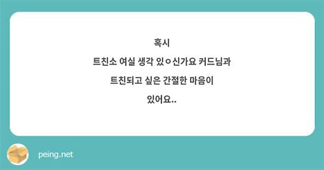 혹시 트친소 여실 생각 있ㅇ신가요 커드님과 트친되고 싶은 간절한 마음이 있어요 Peing 質問箱