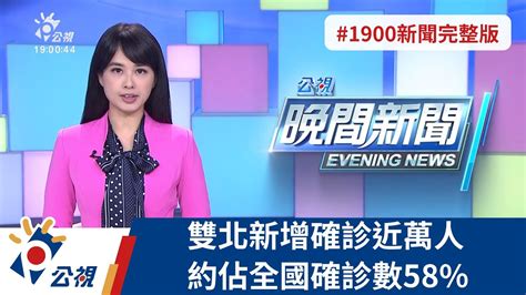 20220501 公視晚間新聞 完整版｜本土 16936／自主回報疫調系統今啟動 已有半數回報 Youtube