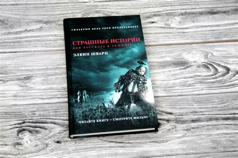 «Страшные истории для рассказа в темноте» Шварц Элвин - описание книги ...