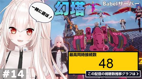 ライブ同時接続数グラフ『【幻塔】14 在りし日の幻挑戦！babel鯖ギルドメンバー随時募集中【tower Of Fantasy】【関西弁