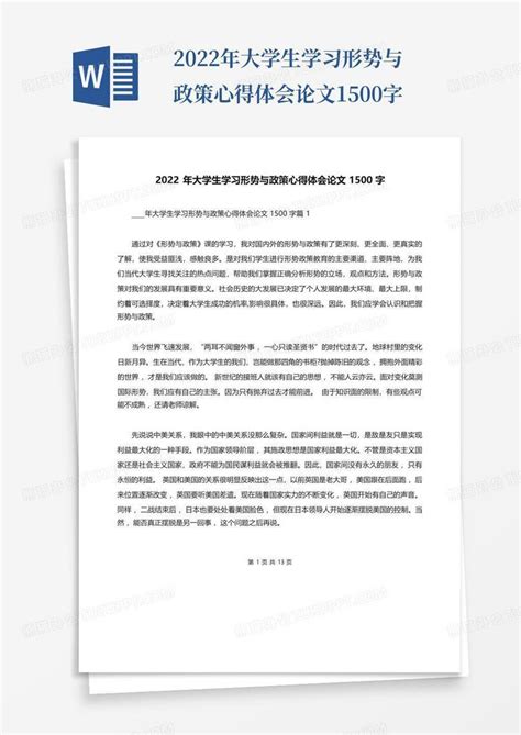 2022年大学生学习形势与政策心得体会论文1500字word模板下载编号lwopxbmb熊猫办公