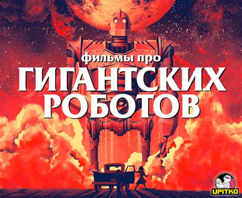 Фильмы про гигантских роботов | Пикабу