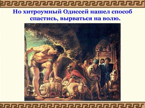 Поэмы Гомера «Илиада» и «Одиссея» - презентация онлайн