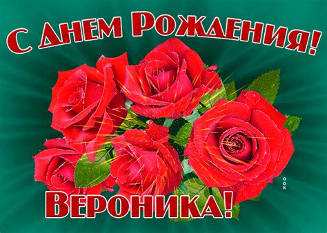 Картинка гиф с днем рождения Вероника- Скачать бесплатно на otkritkiok.ru
