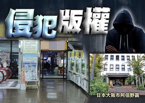 涉於機舖非法下載遊戲音樂 港男大阪被捕｜即時新聞｜國際｜on Cc東網