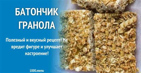 Батончик гранола рецепт с фото пошагово - 1000.menu