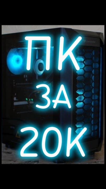 ПК ЗА 20К #recommended #компьютер #авито #rtx #pc #рек #nvidia #реки # ...
