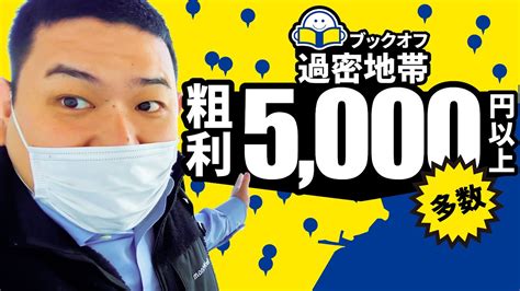 【せどり】超稼ぎやすい仙台は粗利5000円以上の店舗多数！ 物販系副業つべ