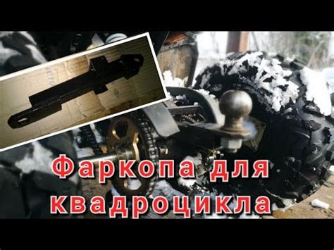 Фаркоп для квадроцикла своими руками. - YouTube