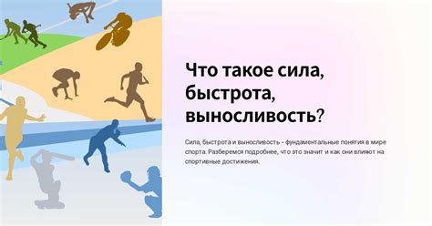 Что такое сила, быстрота, выносливость?