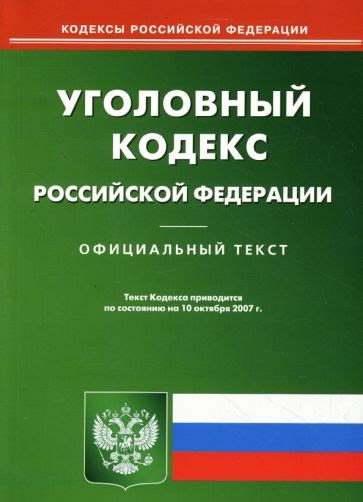 Книга: "Уголовный кодекс Российской Федерации". Купить книгу, читать ...