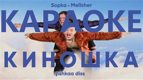 КАРАОКЕ ПЛЮС: Киношка - MellSher, 5opka - YouTube