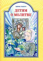 Детям о Православии - купить православные книги в магазине Благозвонница