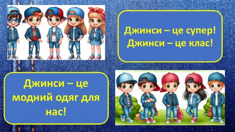 Презентація "День джинсів"