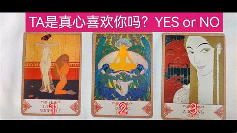 Ta是真心喜欢你吗？yes Or No 对你的感觉 想法 感情 恋爱 分手 断联 塔罗牌测试 Youtube