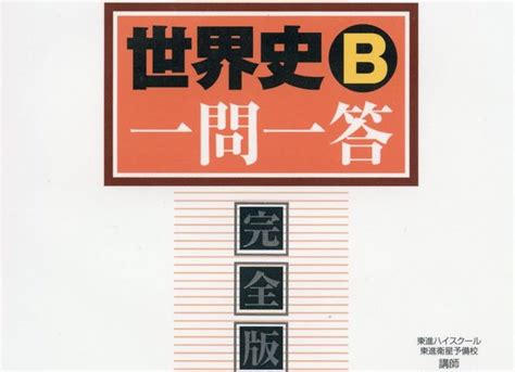 世界史b 一問一答 完全版 【本物保証】 完全版