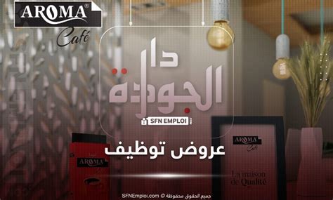 عروض توظيف بشركة آروما Aroma Sfn Emploi