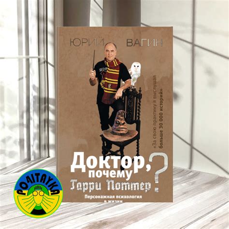 Юрий Вагин Доктор, почему Гарри Поттер? Персонажная психология в жизни ...